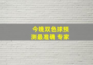 今晚双色球预测最准确 专家